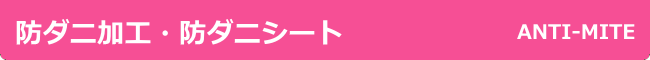 防ダニ加工・防ダニシート
