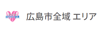 広島市全域エリア
