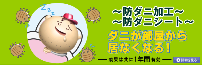 防ダニ加工・防ダニシート