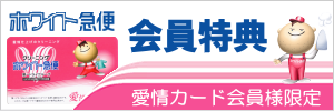 ホワイト急便第一ドライの会員特典