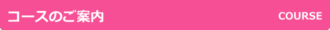 コースのご案内