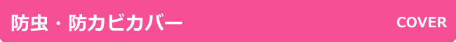 防虫・防カビカバー