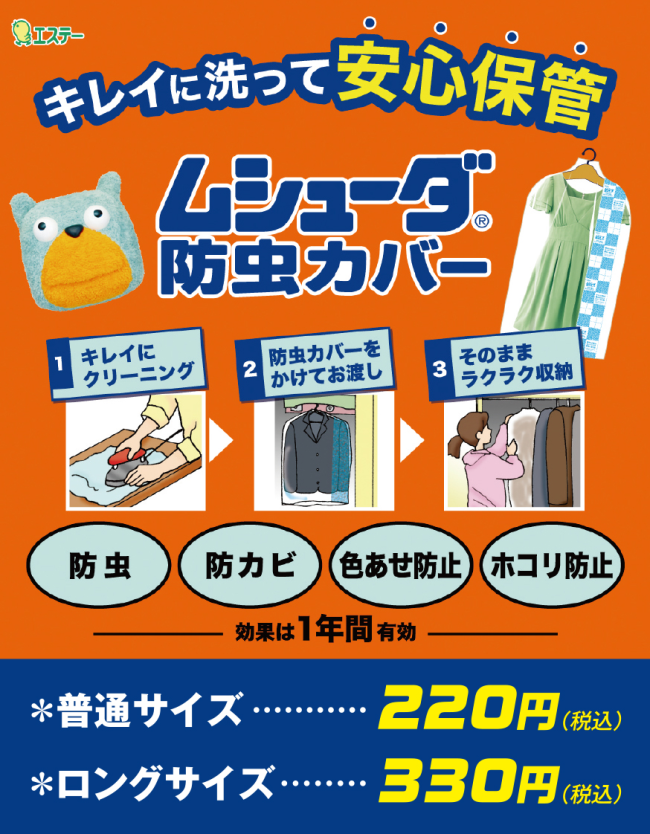 防虫・防カビカバー