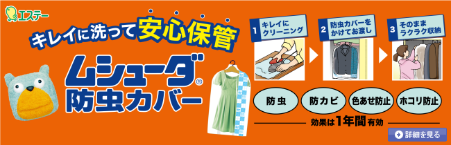 防虫・防カビカバー