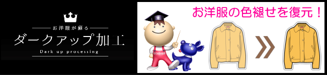 ダークアップ加工