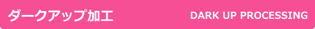 ダークアップ加工