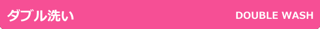 ダブル洗い