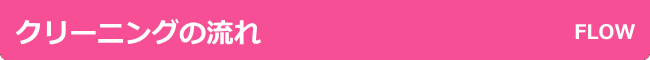 クリーニングの流れ