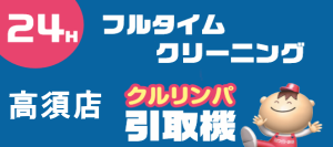 フルタイムクリーニング
