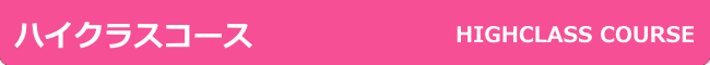 ハイクラスコース