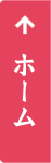 ホーム