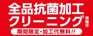 期間限定、全品抗菌加工無料サービス
