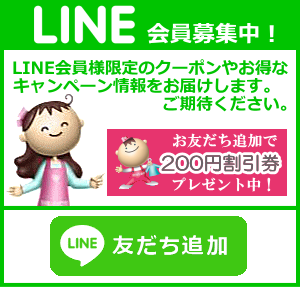 LINE始めました。お友だち追加で200円割引券配信中