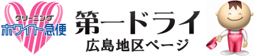愛情仕上げのクリーニング：ホワイト急便第一ドライ