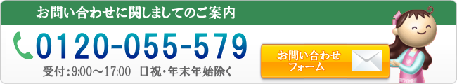 お問い合わせ：0120-055-579