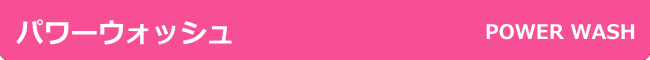 パワーウォッシュ