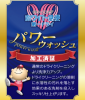 パワーウォッシュの加工証
