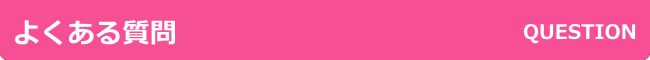 よくある質問