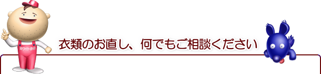 リフォーム（衣類のお直し）