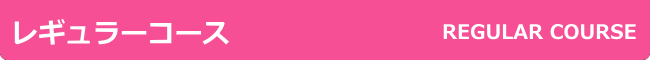 レギュラーコース
