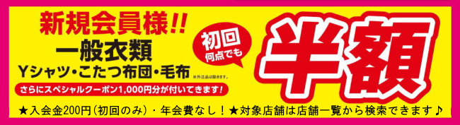 新規会員様、初回半額！