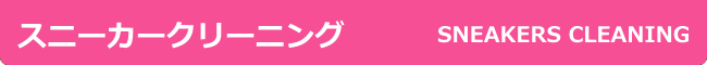 スニーカークリーニング