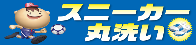 スニーカークリーニング