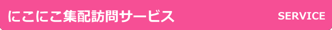 にこにこ集配訪問サービス