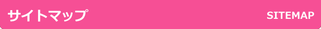 サイトマップ