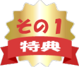 特典その１