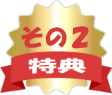特典その２