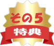 特典その５