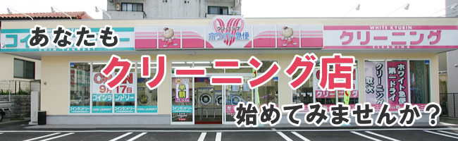 あなたもクリーニング店、始めてみませんか？