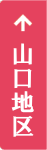 山口地区