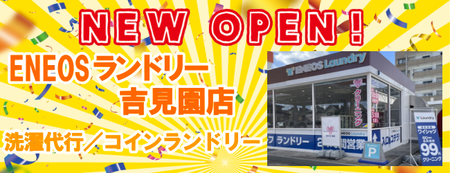 エネオスランドリー吉見園店オープン！