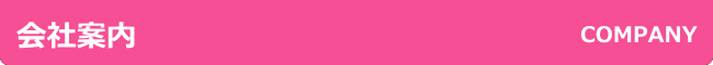 会社案内