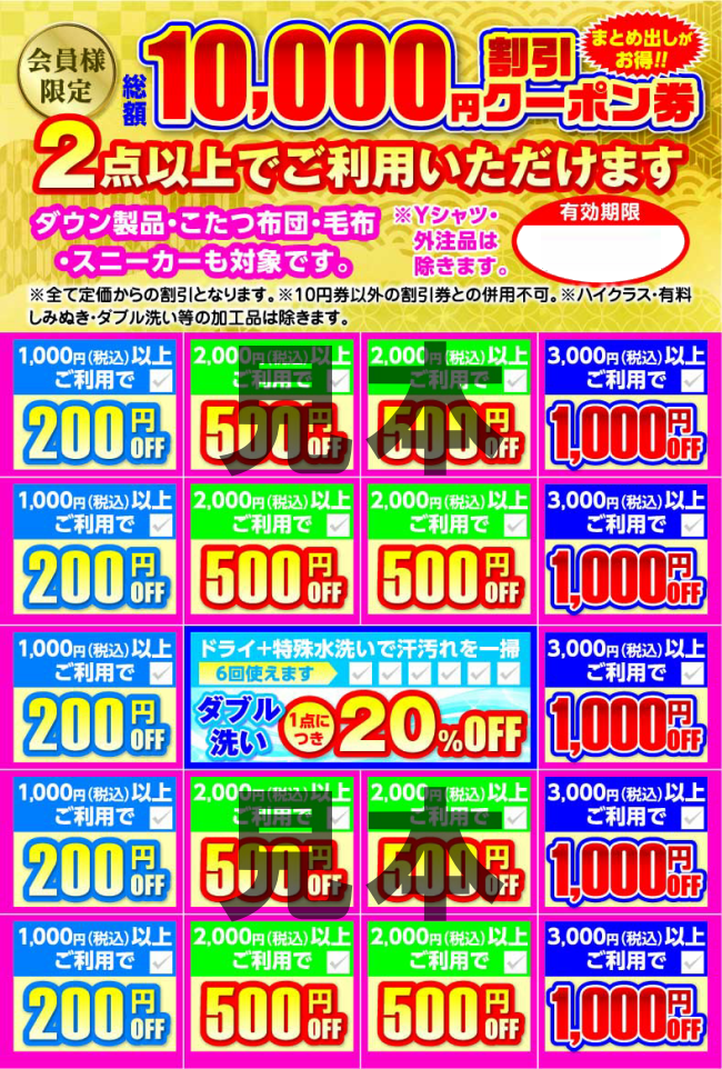 クーポン見本表