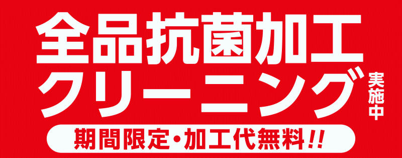 期間限定、全品抗菌加工実施中