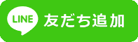 LINE会員募集中