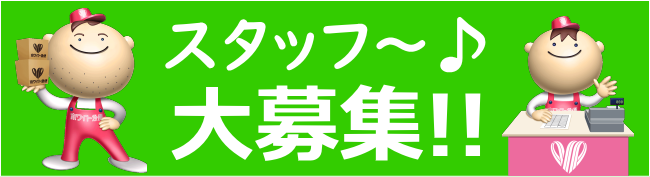 スタッフ大募集