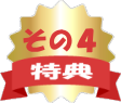 特典その４