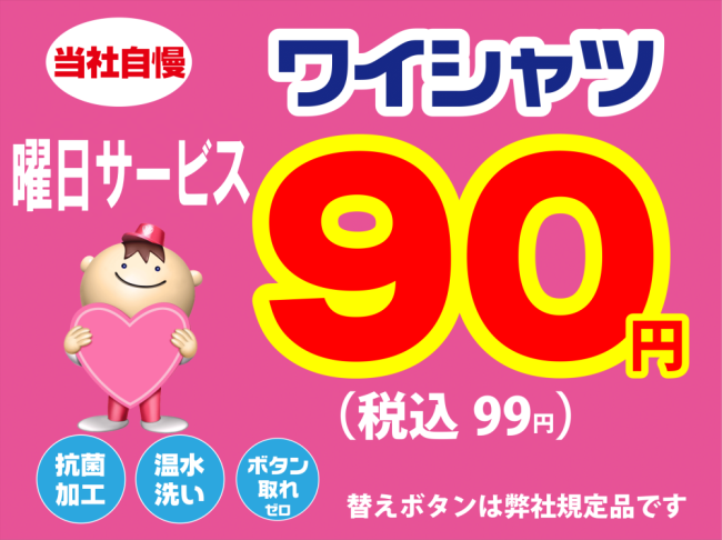 ワイシャツ曜日サービス