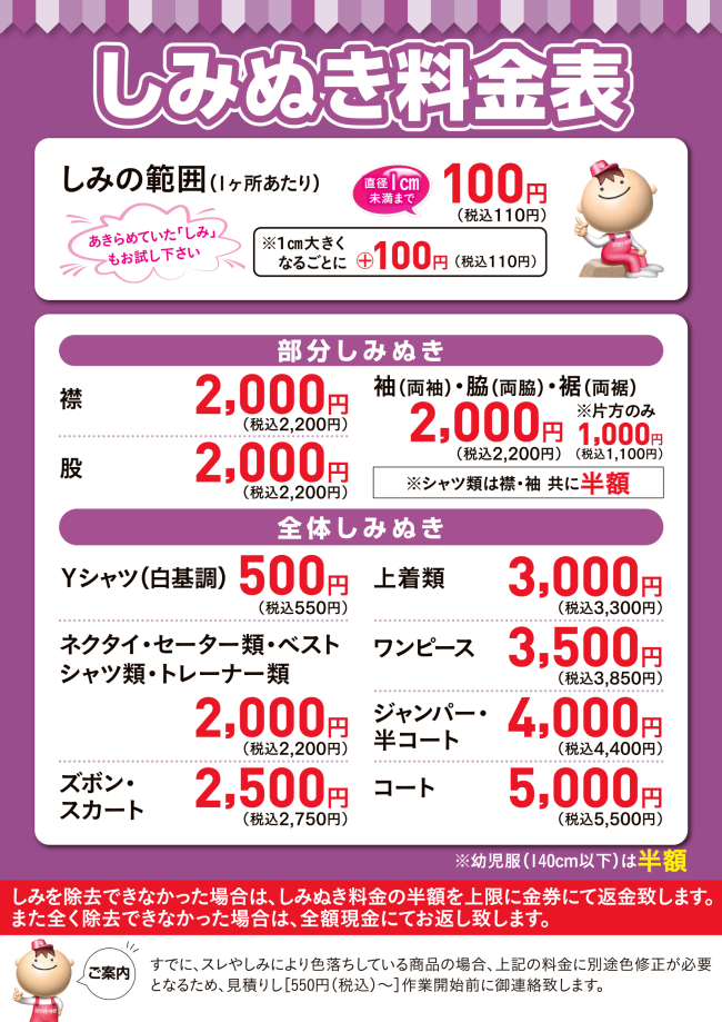 しみ抜き料金表