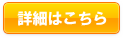 詳しくはこちら