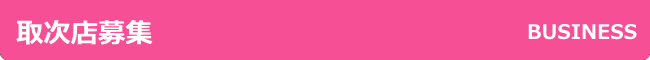 取次店募集