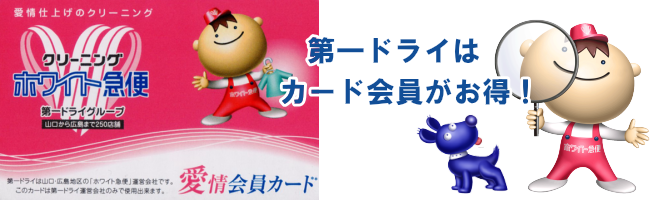 第一ドライはカード会員が特典！