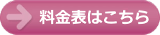 詳しい料金はこちら