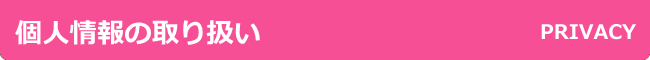 個人情報の取り扱いについて