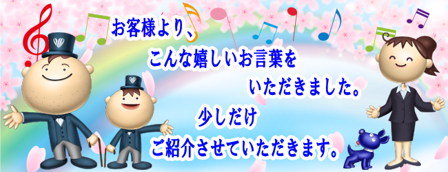 嬉しいお言葉、ありがとうございます。