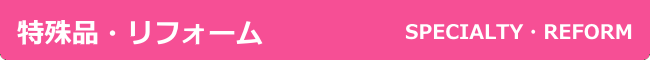 特殊品・リフォーム